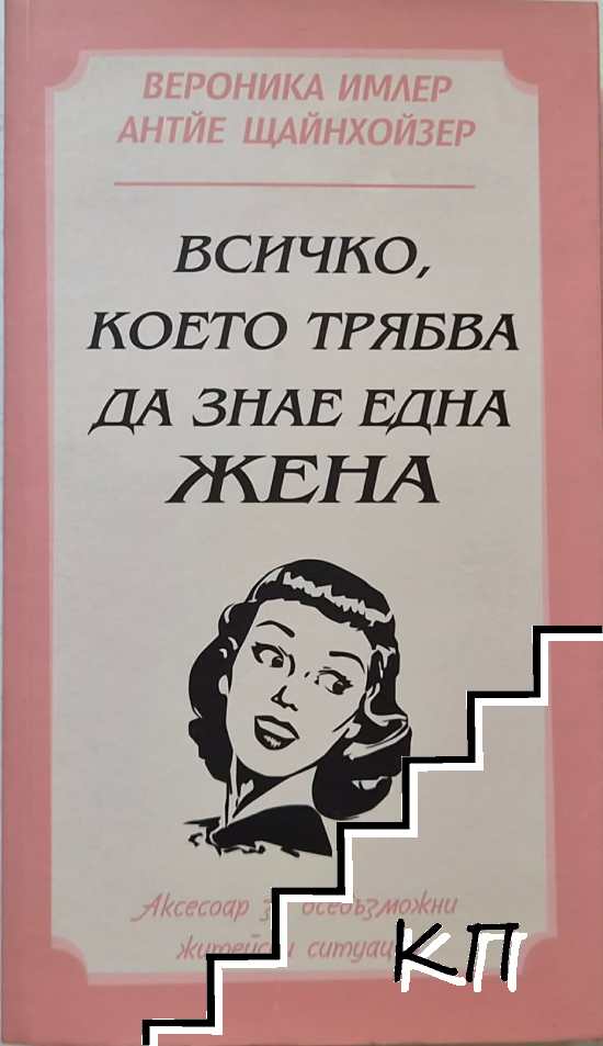 Всичко, което трябва да знае една жена