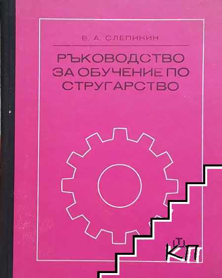 Ръководство за обучение по стругарство