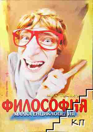Философия. Малка енциклопедия