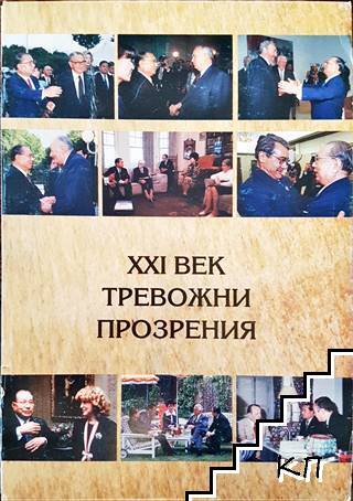 Тревожни прозрения - XXI век. Книга 1-4