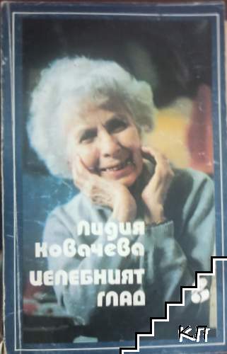 Целебният глад