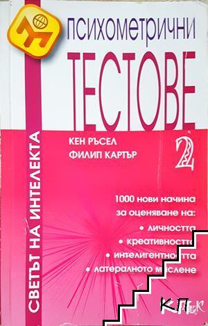 Психометрични тестове. Част 2