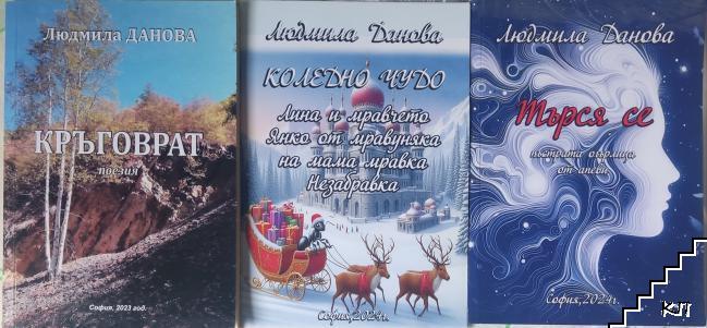 Кръговрат / Коледно чудо / Търся се