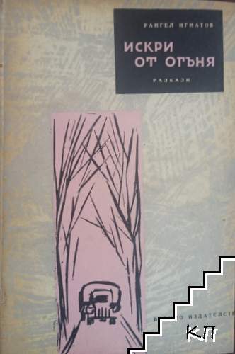 Искри от огъня
