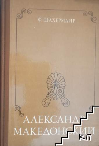 Александр Македонский