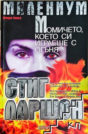Момичето, което си играеше с огъня