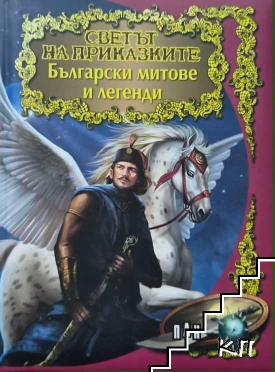 Светът на приказките: Български митове и легенди