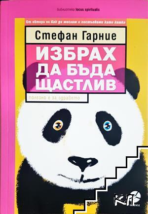 Избрах да бъда щастлив