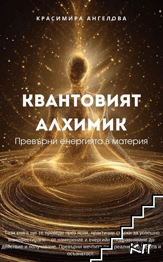Квантовият алхимик