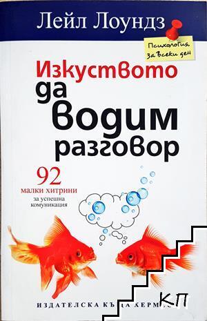 Изкуството да водим разговор