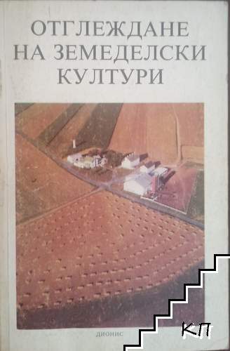 Отглеждане на земеделски култури