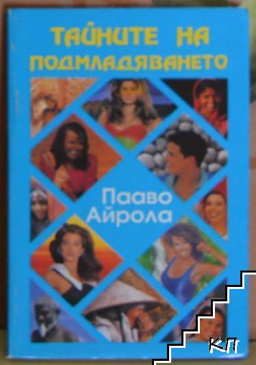 Тайните на подмладяването