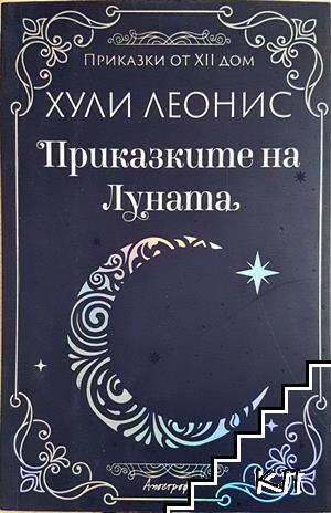 Приказките на Луната