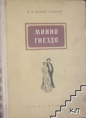 Минно гнездо