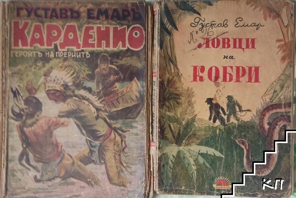 Ловци на кобри / Карденио: Героятъ на прериите