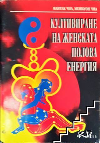Култивиране на женската полова енергия