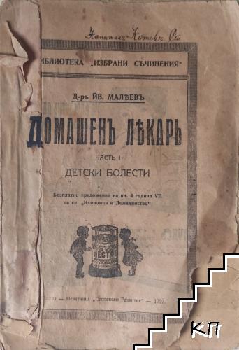 Домашенъ лекарь. Часть 1: Детски болести / Отхранване и отглеждане на кърмачето и малкото дете /Защитните сили на организма, или как тялото се брани отъ болести