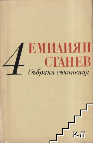 Събрани съчинения в седем тома. Том 4
