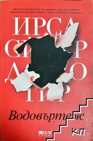 Водовъртеж