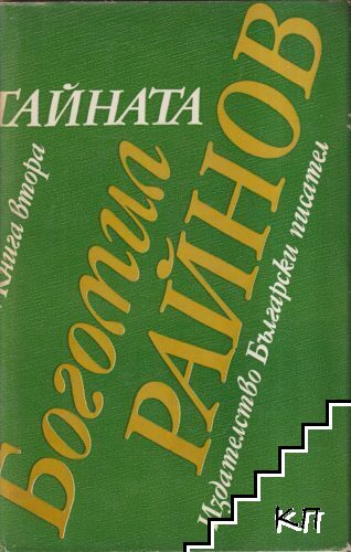 Тайната. Книга 2