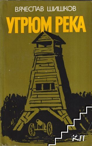 Угрюм река. Книга 2