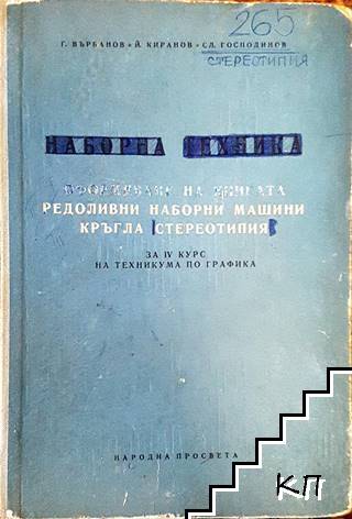 Наборна техника