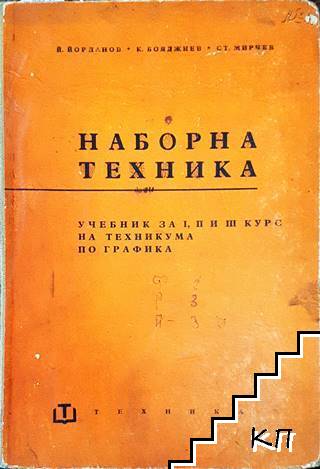 Наборна техника Наборна техника