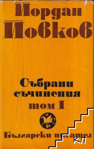 Събрани съчинения в шест тома. Том 1