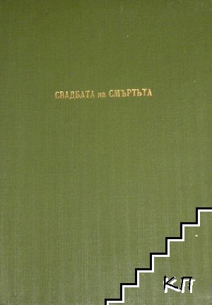 За свадбата на смъртьта!
