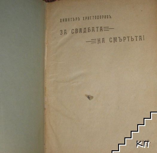 За свадбата на смъртьта! (Допълнителна снимка 1)