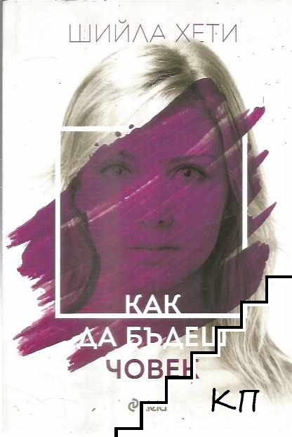Как да бъдеш човек
