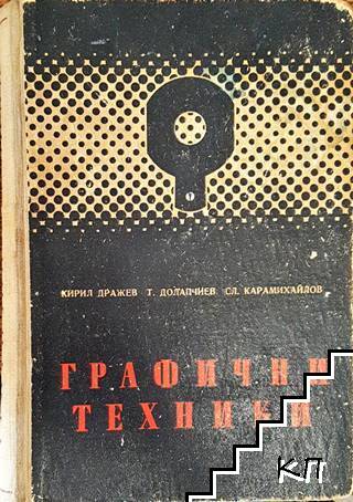 Графични техники. Част 2: Специална
