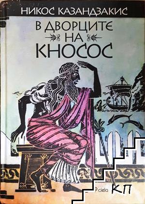 В дворците на Кносос