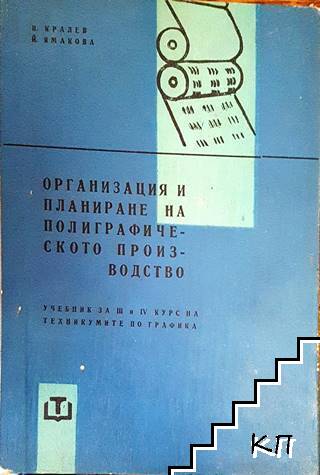 Организация и планиране на полиграфическото производство Организация и планиране на полиграфическото производство
