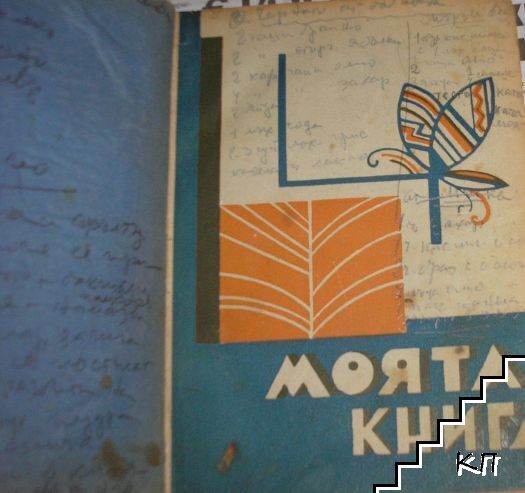 Моята книга
