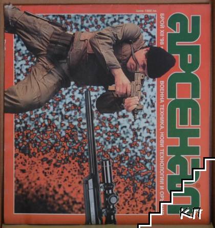Арсенал. Бр. 12 / 1998