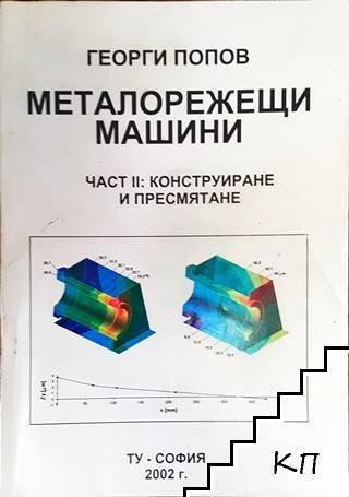 Металорежещи машини. Част 1-2 Металорежещи машини. Част 1-2