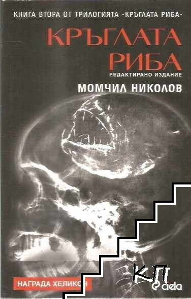 Кръглата риба. Книга 2: Кръглата риба