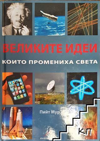 Великите идеи които промениха света Великите идеи които промениха света