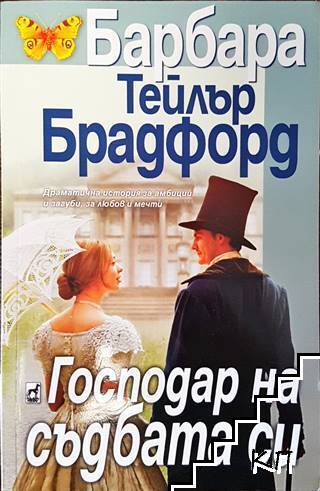 Господар на съдбата си