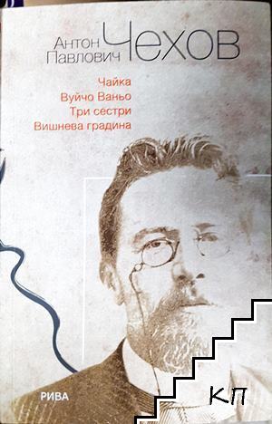 Чайка. Вуйчо Ваньо. Три сестри. Виншева градина