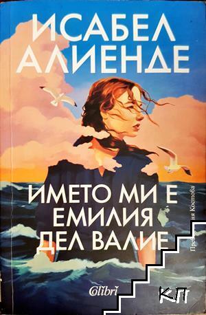 Името ми е Емилия дел Валие Името ми е Емилия дел Валие