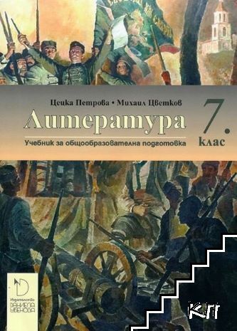 Литература за 7. клас