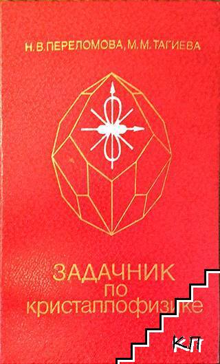 Задачник по кристаллофизике