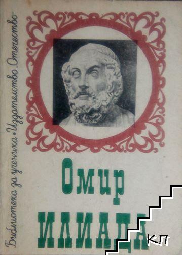 Илиада