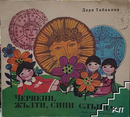 Червени, жълти, сини слънца