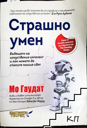 Страшно умен