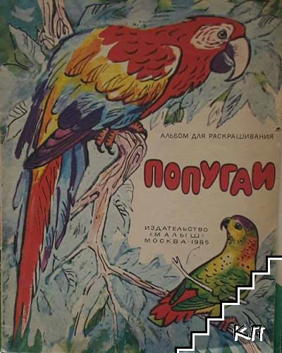 Попугаи