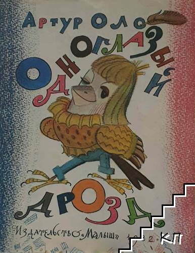 Одноглазый дрозд