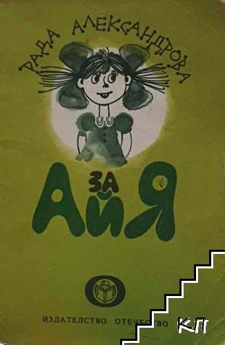 За Айя